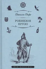 Купить Робинзон Крузо (илл. Гранвиля) (Мклас) Дефо — Фото №1
