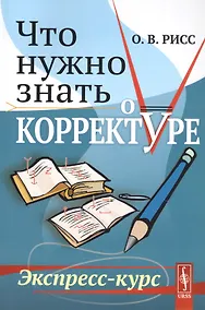 Купить Что нужно знать о корректуре. Экспресс-курс — Фото №1