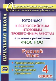 Купить Русский язык. 4 класс. Готовимся к Всероссийским итоговым проверочным работам в условиях реализации ФГОС НОО. Проверочные работы по вариантам. Тренировочные упражнения — Фото №1