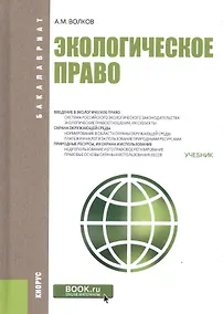 Купить Экологическое право Учебник (Бакалавриат) Волков — Фото №1