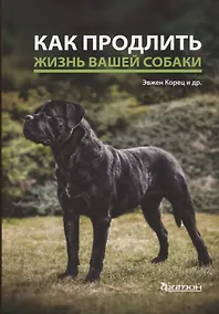 Купить Как продлить жизнь вашей собаки — Фото №1