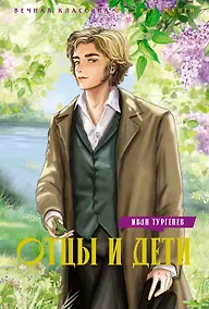 Купить Отцы и дети — Фото №1