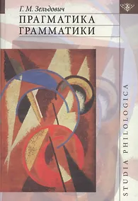 Купить Прагматика грамматики — Фото №1