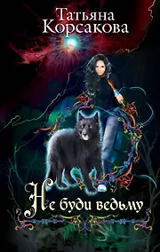 Купить Не буди ведьму: роман — Фото №1