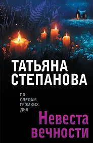 Купить Невеста вечности — Фото №1