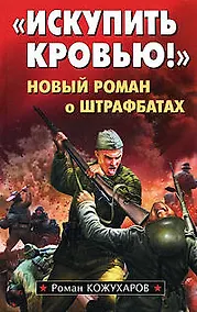 Купить Искупить кровью!" Новый роман о штрафбатах — Фото №1