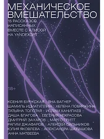 Купить Механическое вмешательство. 15 рассказов, написанных вместе с Алисой на YandexGPT — Фото №1