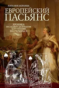 Купить Европейский пасьянс. Хроника последнего десятилетия царствования Екатерины II — Фото №1