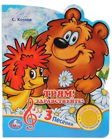 Купить Трям! Здравствуйте! — Фото №1