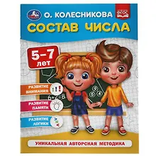 Купить Состав числа. 5-7 лет — Фото №1