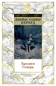 Купить Бродяги Севера (иллюстр. С. Лолека) — Фото №1