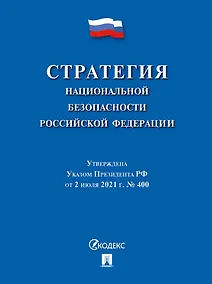 Купить Стратегия национальной безопасности Российской Федерации — Фото №1