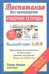 Купить Воспитание без принуждения. Рабочая тетрадь — Фото №1