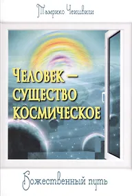 Купить Человек — существо космическое. Божественный путь — Фото №1