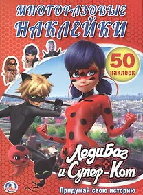 Купить Леди Баг и Супер кот. (активити + 50 многоразовых наклеек). — Фото №1