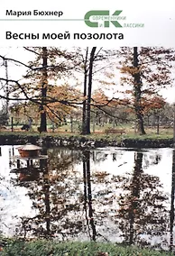 Купить Весны моей позолота — Фото №1