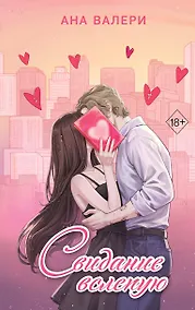 Купить Свидание вслепую — Фото №1