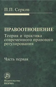 Купить Правоотношение Теория и практика современного правового регулирования Ч. 1 (Серков) — Фото №1