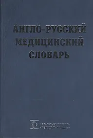 Купить Англо-русский медицинский словарь — Фото №1