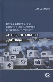 Купить Научно-практический постатейный комментарий к Федеральному закону "О персональных данных" — Фото №1