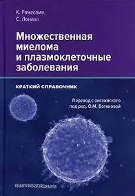 Купить Множественная миелома и плазмоклеточные заболевания. Краткий справочник — Фото №1