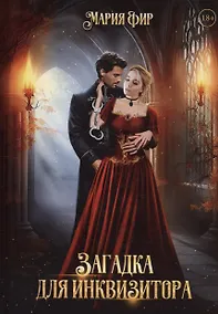 Купить Загадка для инквизитора — Фото №1