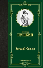 Купить Евгений Онегин — Фото №1