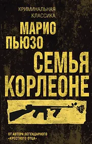 Купить Семья Корлеоне — Фото №1