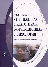 Купить Специальная педагогика и коррекционная психология. Учебно-методический комплекс — Фото №1