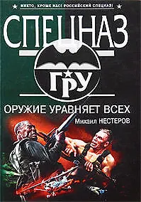 Купить Оружие уравняет всех: роман — Фото №1