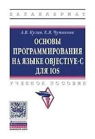 Купить Основы программирования на языке Objective-C для iOS — Фото №1