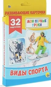 Купить МОИ ПЕРВЫЕ УРОКИ. ВИДЫ СПОРТА — Фото №1