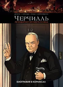 Купить Черчилль. Биография в комиксах — Фото №1