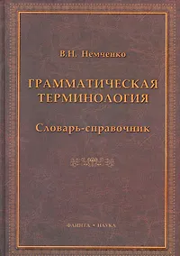 Купить Грамматическая терминология: словарь-справочник / Немченко В. (Флинта) — Фото №1