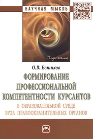 Купить Формирование профессиональной компетентности курсантов в образовательной среде вуза  правоохранительных органов — Фото №1