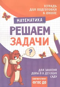 Купить Подготовка к школе. Решаем задачи — Фото №1