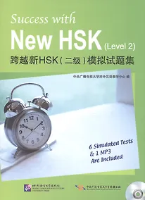 Купить Success with New HSK Level 2 (Simulated Tests + MP3) / Успешный HSK. Уровень 2 (тесты + MP3) — Фото №1
