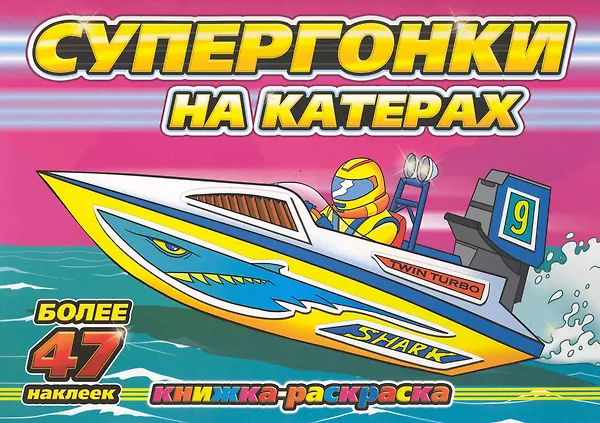 Купить Супергонки на катерах (с наклейками) / (мягк) (Супергонки) (Классик Компани) — Фото №1