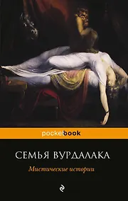 Купить Семья вурдалака. Мистические истории — Фото №1