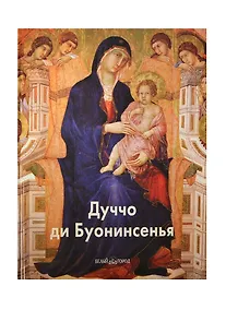 Купить Дуччо ди Буонисенья — Фото №1