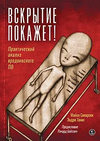 Купить Вскрытие покажет! Практический анализ вредоносного ПО — Фото №1