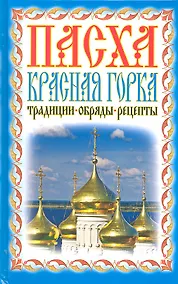 Купить Пасха. Красная горка. Традиции, обряды, рецепты — Фото №1