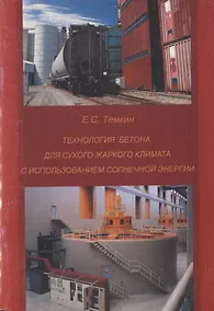 Купить Технология бетона для сухого жаркого климата с использованием солнечной энергии. Уч. пособие — Фото №1