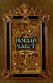 Купить Новый Завет — Фото №1