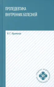 Купить Пропедевтика внутренних болезней. Учебное пособие — Фото №1