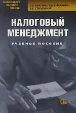 Купить Налоговый менеджмент: Учебное пособие — Фото №1