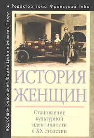 Купить История женщин на Западе. В 5 т. Т. 5: Становление культурной идентичности в XX столетии — Фото №1