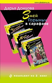 Купить Комплект из 3 книг (Запасной выход из комы. Мадам Белая Поганка. Чугунные сапоги-скороходы). Змей Горыныч в сарафане. — Фото №1