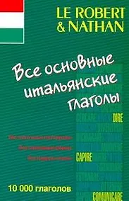 Купить Все основные итальянские глаголы — Фото №1
