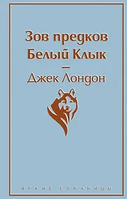 Купить Зов предков. Белый Клык — Фото №1